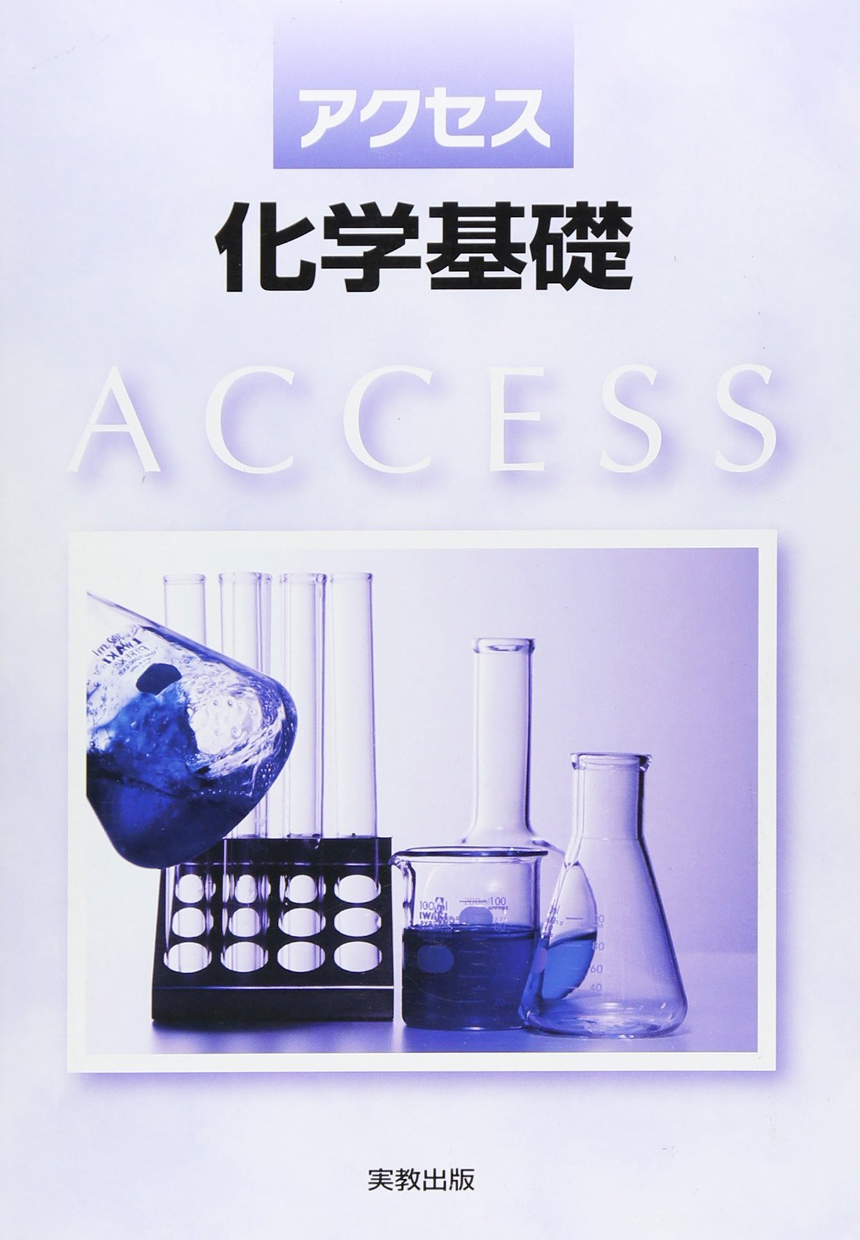 2024　教師用CD-ROM　新編アクセス　総合化学　化学　化学基礎+化学 新編 アクセス総合化学 | 商品情報 | 浜島書店